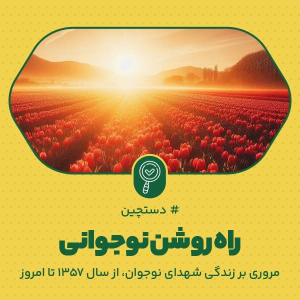 راه روشن نوجوانی