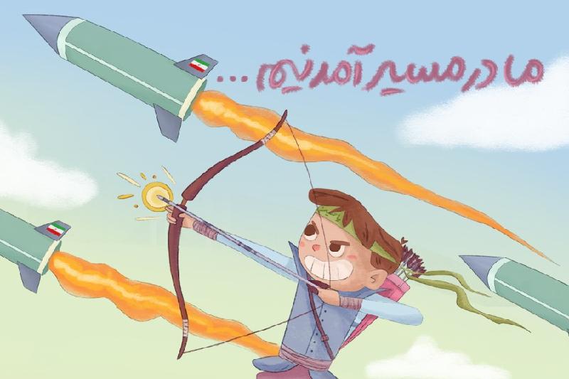 ما در مسیر آمدنیم