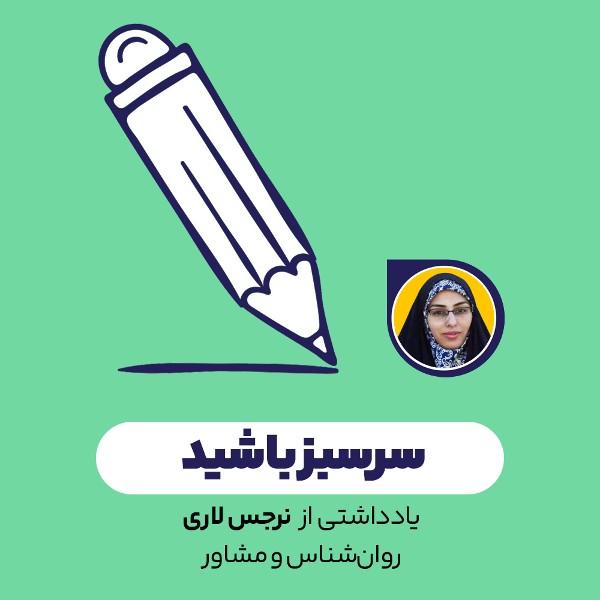 سرسبز باشید