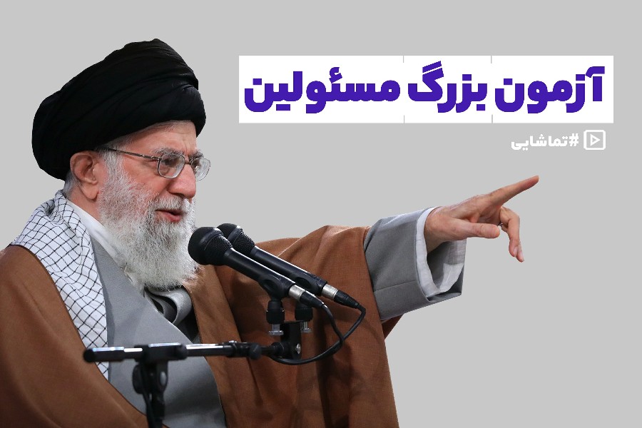 آزمون بزرگ مسئولین