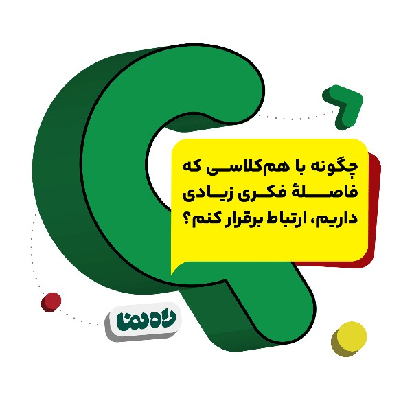 چگونه با هم‌کلاسی که فاصله فکری زیادی داریم، ارتباط برقرار کنم؟