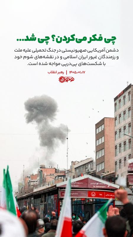 چی فکر می‌کردن؟ چی شد ...