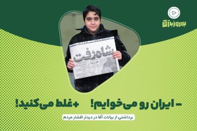 ایران رو می‌خوایم! غلط می‌کنید!