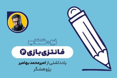 فانتزی‌بازی