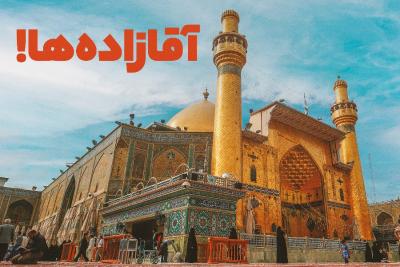 آقازاده‌ها!