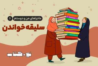 سلیقه خواندن