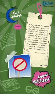 تمرین دوری از گناه