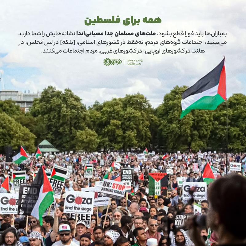 همه برای فلسطین