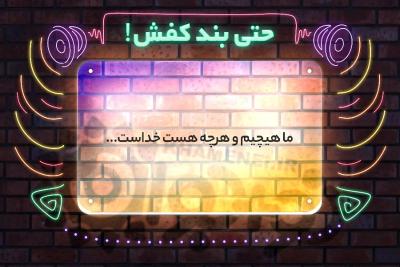 حتی بند کفش