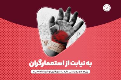 به نیابت از استعمارگران