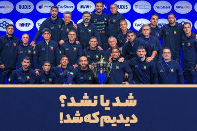 شد یا نشد؟ دیدیم که شد!