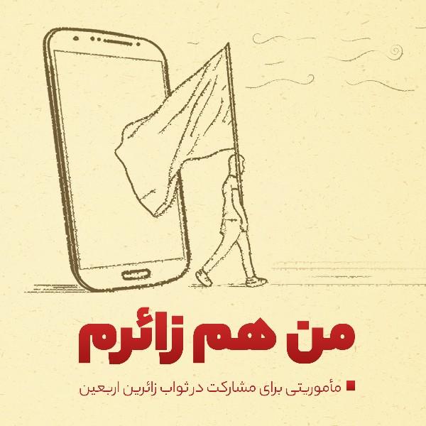 من هم زائرم