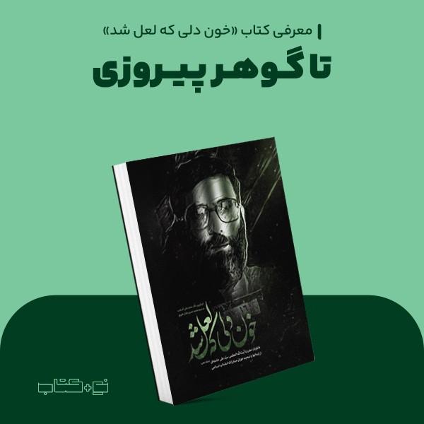 تا گوهر پیروزی