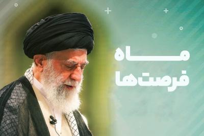 ماه فرصت‌ها