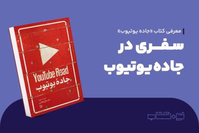 سفری در جاده یوتیوب