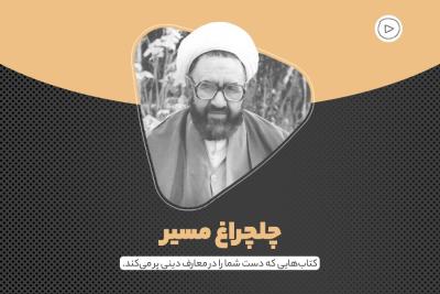 چلچراغ مسیر