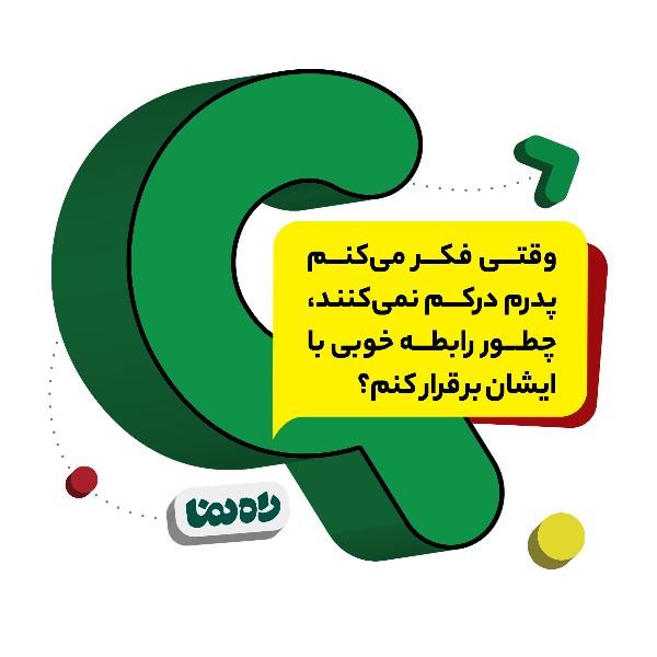 وقتی فکر می‌کنم پدرم درکم نمی‌کنند، چطور رابطه خوبی با ایشان برقرار کنم؟