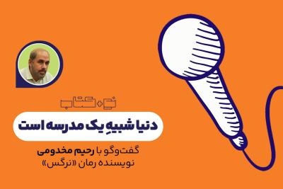 دنیا شبیه یک مدرسه است