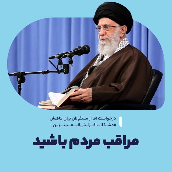 مراقب مردم باشید