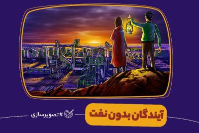 آیندگان بدون نفت