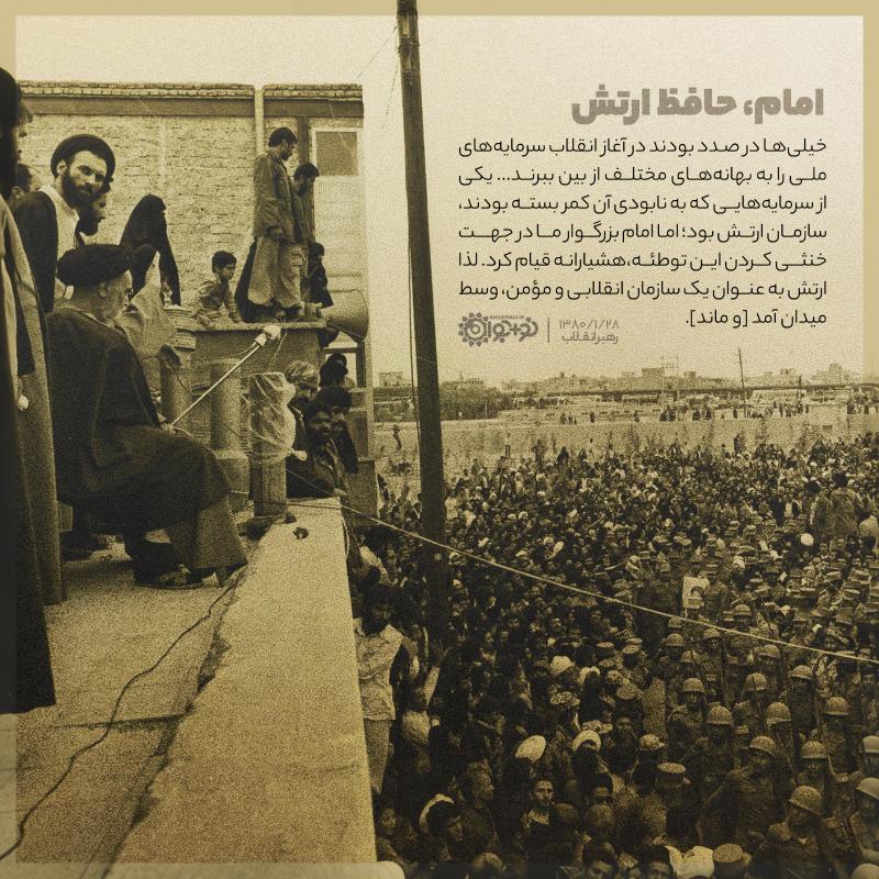 امام، حافظ ارتش