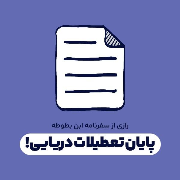 پایان تعطیلات دریایی!