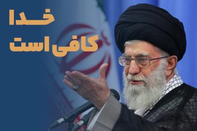 خدا کافی است