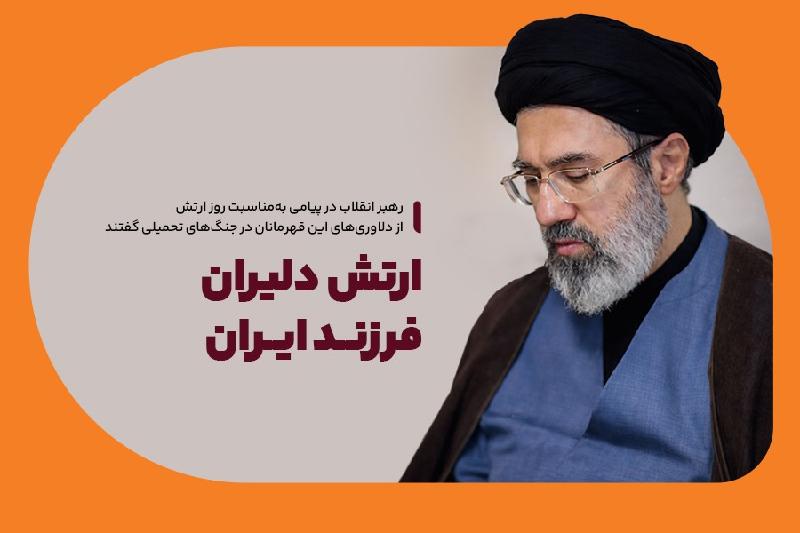 ارتش دلیران، فرزند ایران