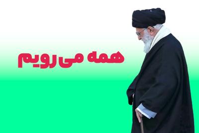 همه می‌رویم