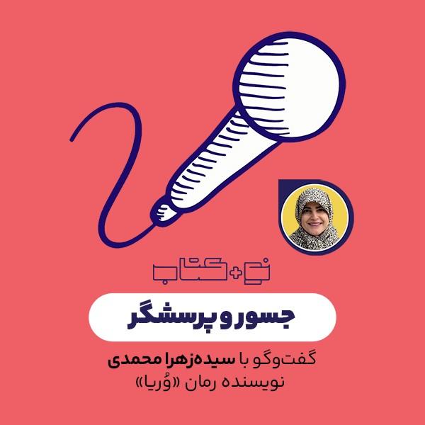 جسور و پرسشگر