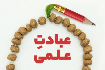 عبادت علمی