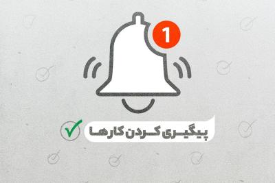 پیگیری‌کردن کارها