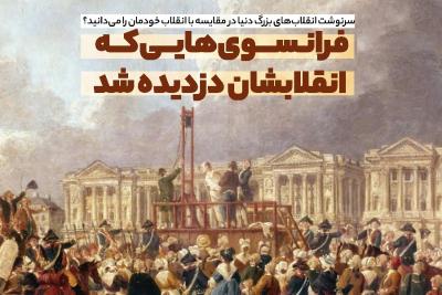 فرانسوی‌هایی که انقلابشان دزدیده شد