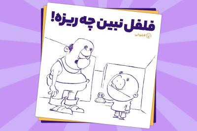 فلفل نبین چه ریزه