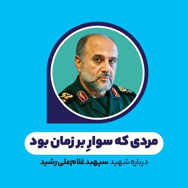 مردی که سوار بر زمان بود