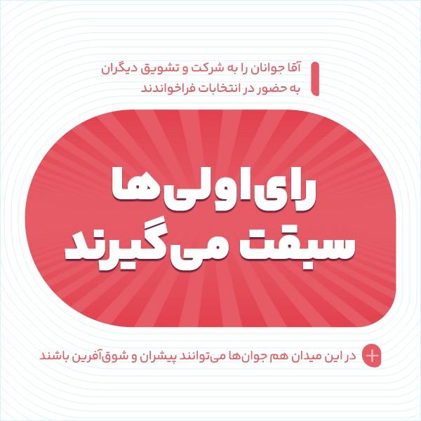 رای‌اولی‌ها سبقت می‌گیرند