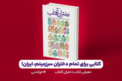 کتابی برای تمام دختران سرزمینم، ایران!