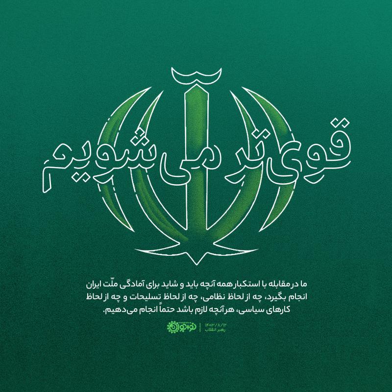 قوی‌تر می‌شویم