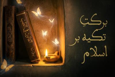 برکت تکیه بر اسلام