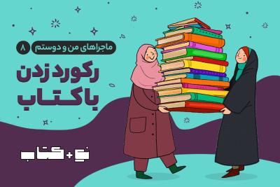 رکورد زدن با کتاب