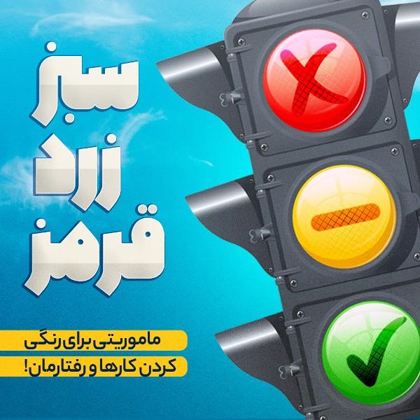 سبز زرد قرمز