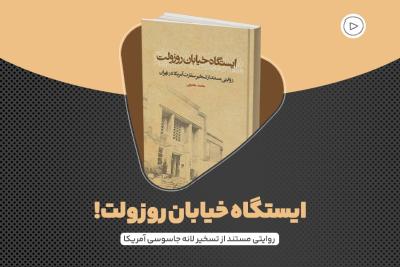 ایستگاه خیابان روزولت!