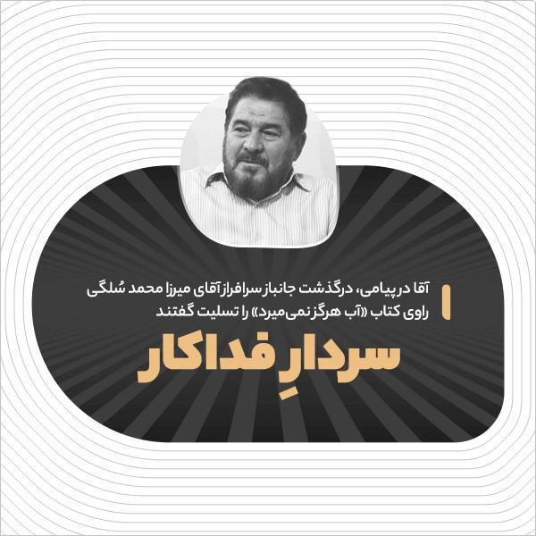 سردارِ فداکار