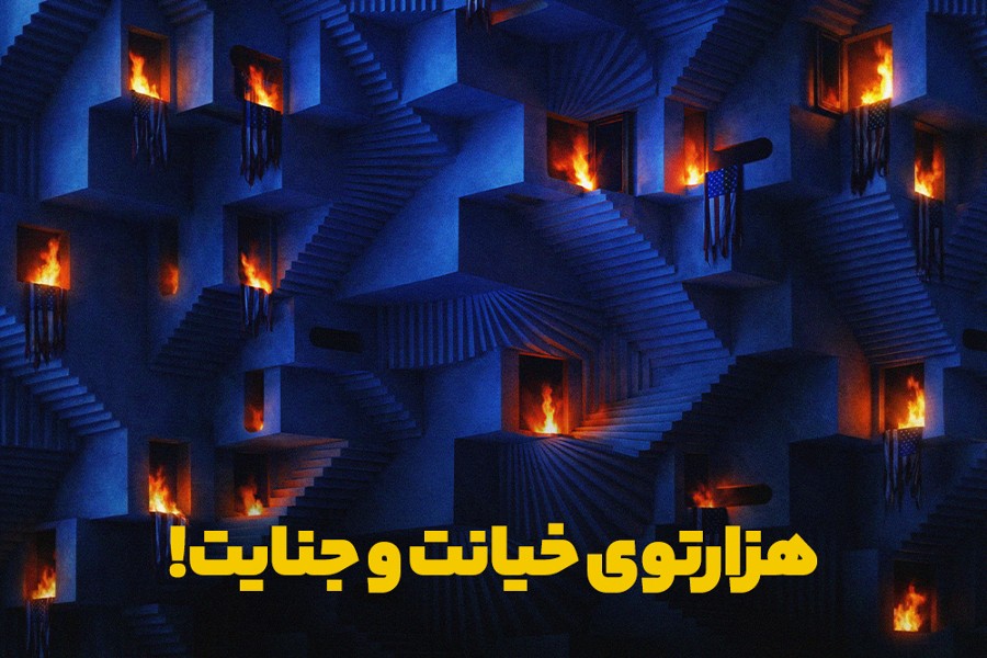 هزارتوی خیانت و جنایت!