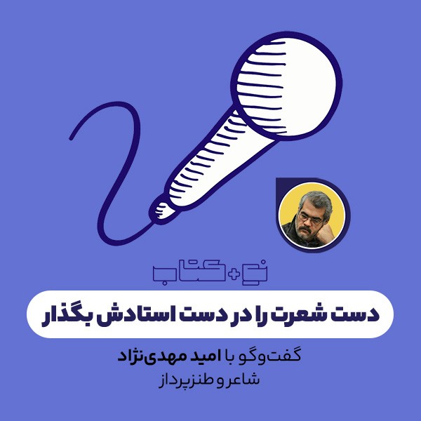 دست شعرت را در دست استادش بگذار