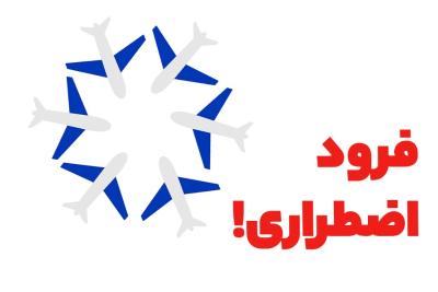 فرود اضطراری!