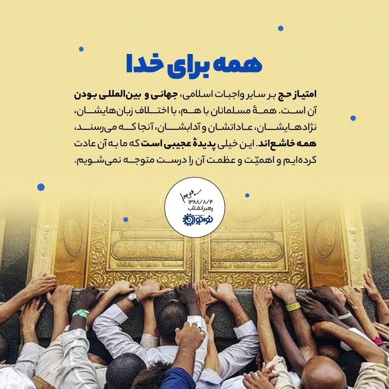 همه برای خدا