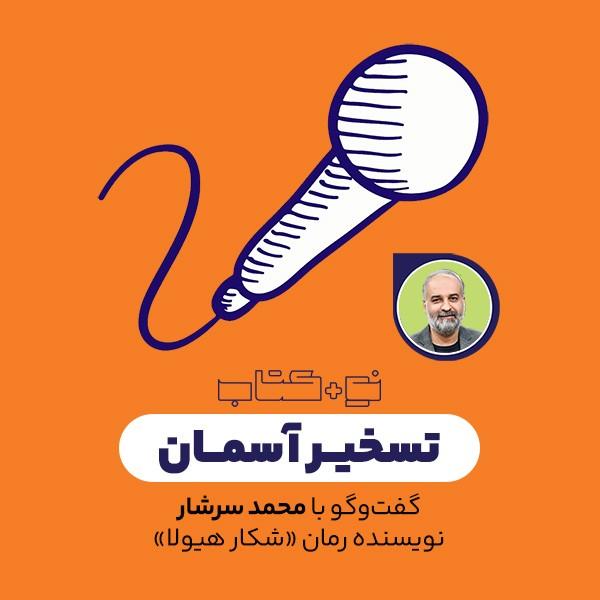 تسخیر آسمان