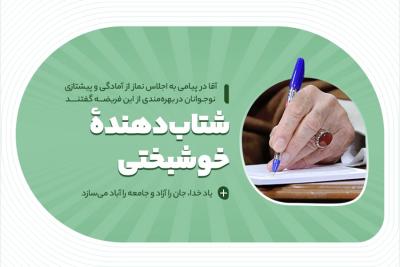 نماز، شتاب‌دهنده خوشبختی