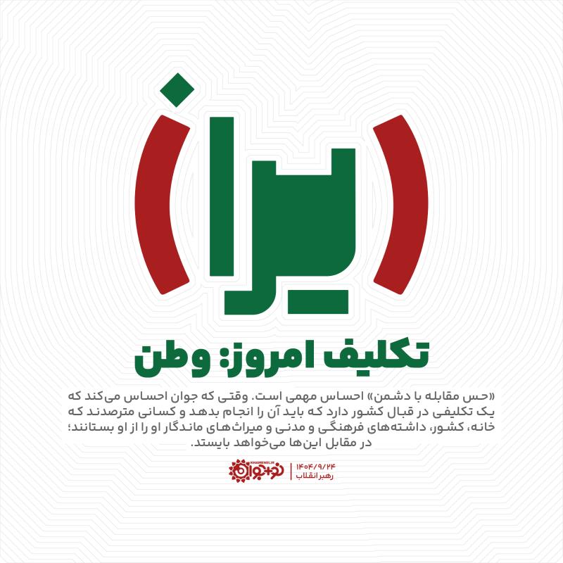 تکلیف امروز وطن